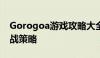 Gorogoa游戏攻略大全：步步为赢的关卡挑战策略