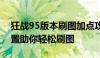 狂战95版本刷图加点攻略：最佳技能加点配置助你轻松刷图