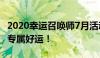 2020幸运召唤师7月活动官网入口：召唤你的专属好运！