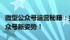 微型公众号运营秘籍：打造高效、吸引人的公众号新姿势！