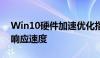 Win10硬件加速优化指南：提升系统性能与响应速度