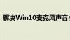 解决Win10麦克风声音小的问题：全面指南