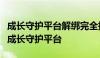 成长守护平台解绑完全指南：一步步教你解绑成长守护平台