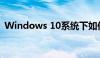 Windows 10系统下如何删除多余的输入法