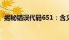 揭秘错误代码651：含义、原因及解决方案