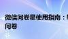 微信问卷星使用指南：轻松创建、发布与管理问卷