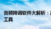 音频降调软件大解析：高效、音质优良的必备工具