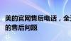 美的官网售后电话，全天候在线服务，解决您的售后问题