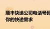 顺丰快递公司电话号码查询——一站式解决你的快递需求