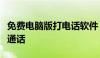 免费电脑版打电话软件：让您轻松实现零成本通话