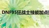 DNF95狂战士技能加点指南：助你战力飙升