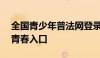 全国青少年普法网登录平台——法律知识的青春入口