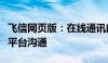 飞信网页版：在线通讯的新选择，轻松实现跨平台沟通