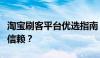 淘宝刷客平台优选指南：哪个平台更值得您的信赖？