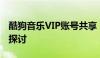 酷狗音乐VIP账号共享：一个实用解决方案的探讨