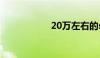 20万左右的suv汽车