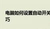 电脑如何设置自动开关机——详细步骤与技巧