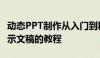 动态PPT制作从入门到精通：轻松制作惊艳演示文稿的教程