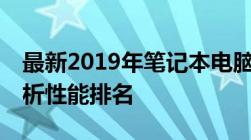 最新2019年笔记本电脑CPU天梯图，全面解析性能排名