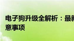 电子狗升级全解析：最新技术、操作流程及注意事项