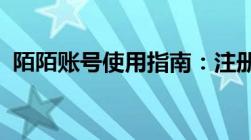 陌陌账号使用指南：注册、登录与功能详解