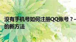 没有手机号如何注册QQ账号？——教你绕过手机号注册QQ的新方法