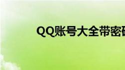 QQ账号大全带密码可直接登录