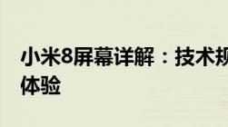 小米8屏幕详解：技术规格、性能表现及使用体验