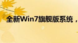 全新Win7旗舰版系统，轻松U盘安装教程