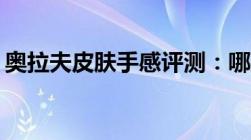 奥拉夫皮肤手感评测：哪款皮肤操作更流畅？