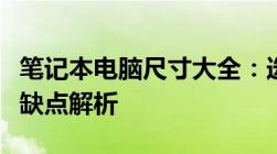 笔记本电脑尺寸大全：选购指南与各类尺寸优缺点解析