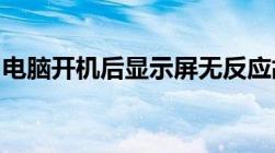 电脑开机后显示屏无反应故障排查与解决指南