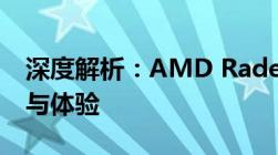 深度解析：AMD Radeon RX 580显卡性能与体验