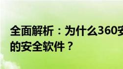 全面解析：为什么360安全卫士被誉为最好用的安全软件？