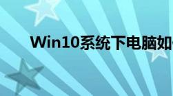 Win10系统下电脑如何设置定时关机