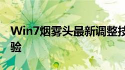 Win7烟雾头最新调整技巧：优化游戏视觉体验