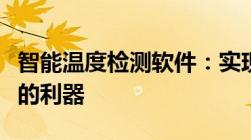 智能温度检测软件：实现全面监控与高效管理的利器