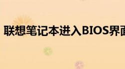 联想笔记本进入BIOS界面的步骤和注意事项