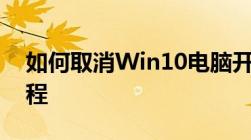 如何取消Win10电脑开机密码？详细步骤教程