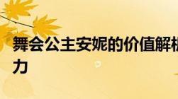 舞会公主安妮的价值解析：了解她的价格与魅力