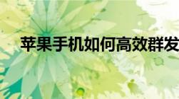 苹果手机如何高效群发短信？完美指南！