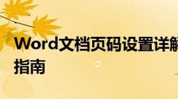 Word文档页码设置详解：位置、格式与操作指南