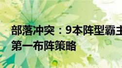 部落冲突：9本阵型霸主荣耀，揭秘全球排名第一布阵策略