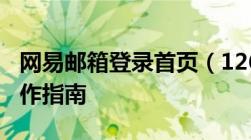 网易邮箱登录首页（126邮箱）快速入口与操作指南