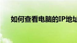 如何查看电脑的IP地址？详细步骤解析