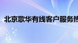 北京歌华有线客户服务热线及常见问题解答