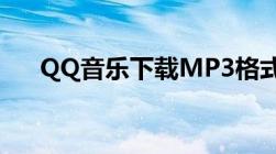 QQ音乐下载MP3格式音乐的详细指南