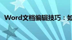 Word文档编辑技巧：如何设置合适的行距