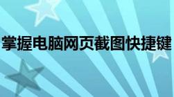 掌握电脑网页截图快捷键，轻松提高操作效率