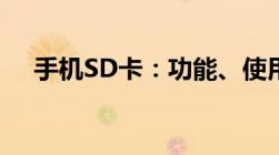 手机SD卡：功能、使用与常见问题解答